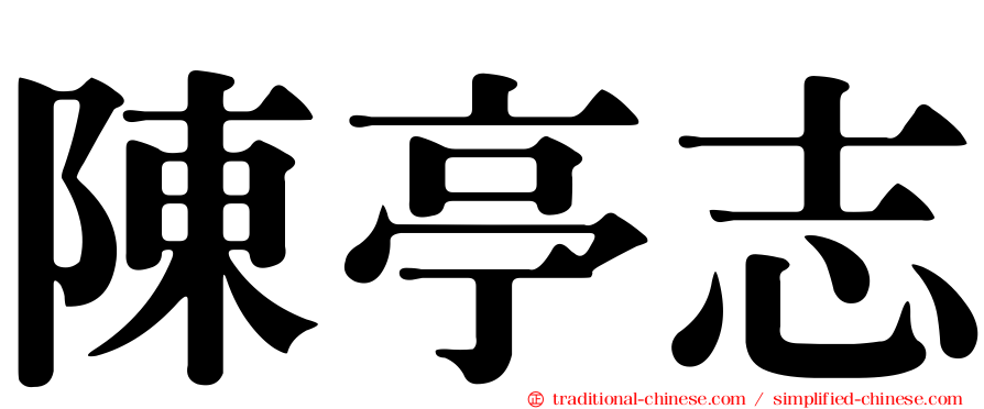 陳亭志