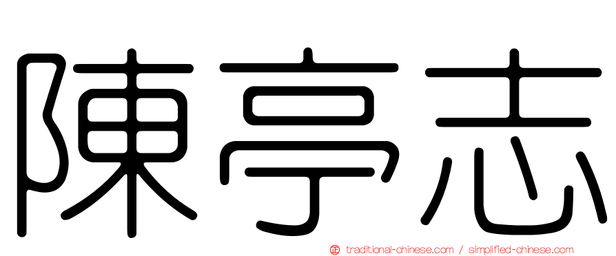 陳亭志