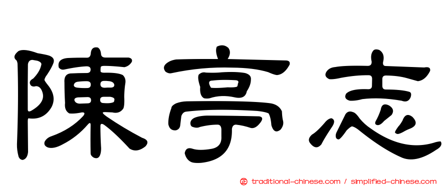陳亭志