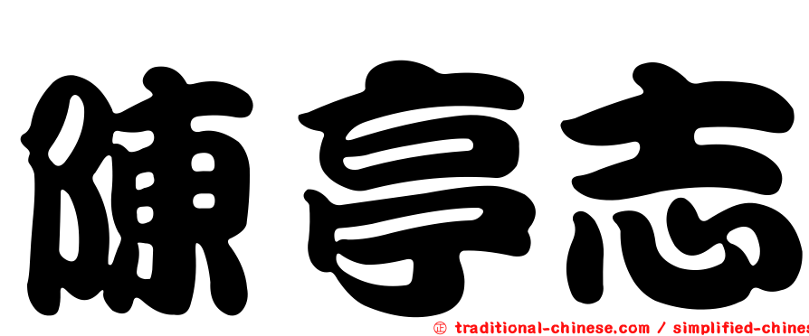 陳亭志