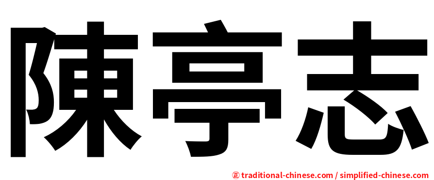 陳亭志
