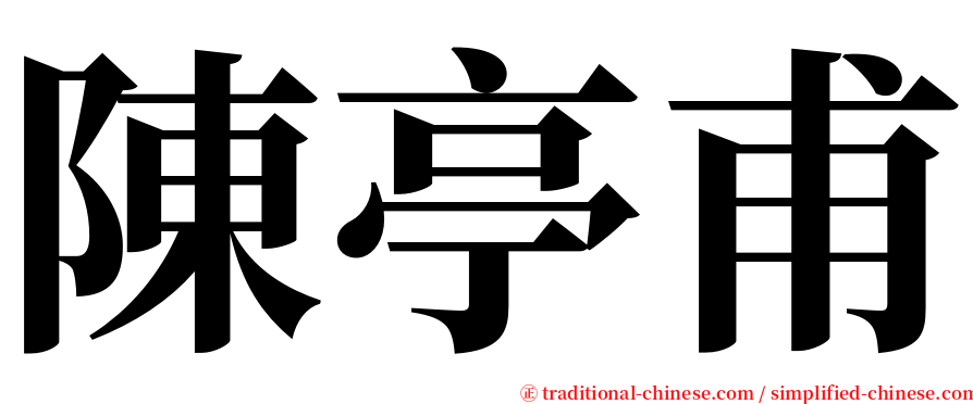 陳亭甫 serif font