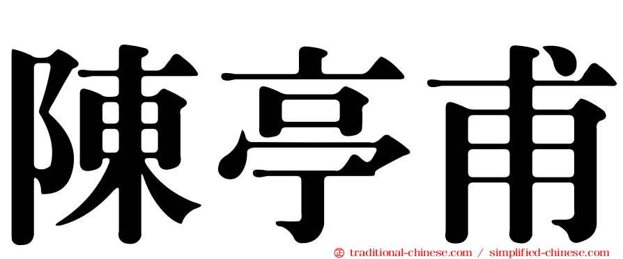 陳亭甫