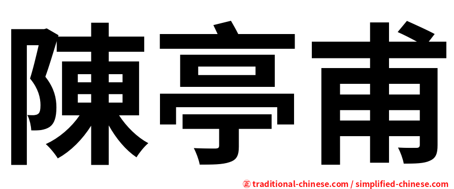 陳亭甫