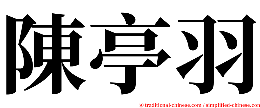 陳亭羽 serif font