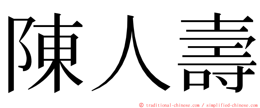陳人壽 ming font