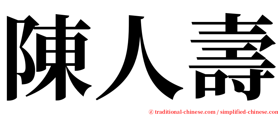 陳人壽 serif font