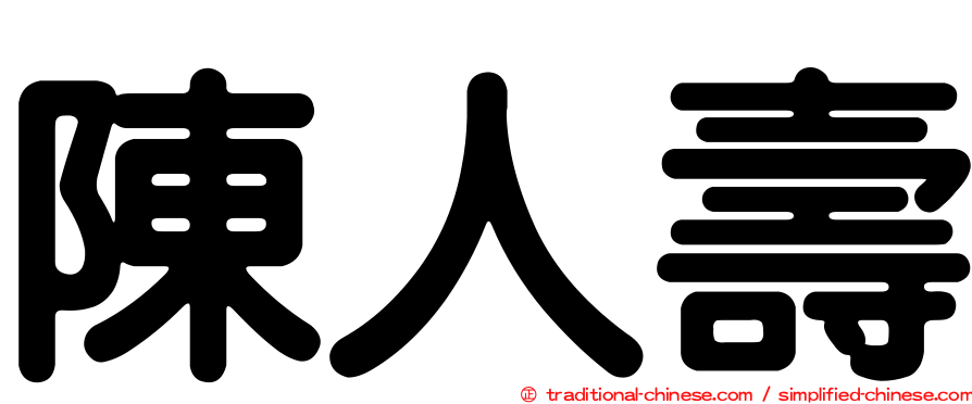 陳人壽