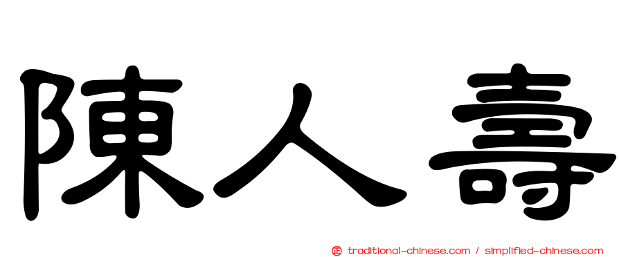 陳人壽