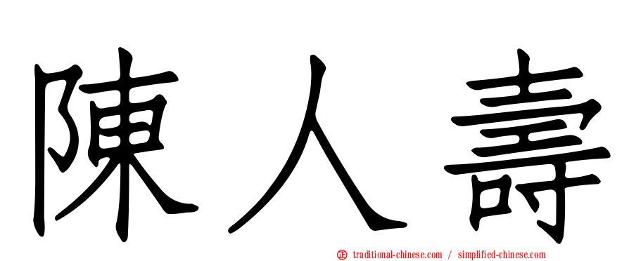陳人壽