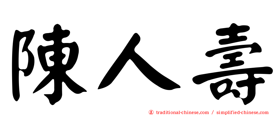 陳人壽