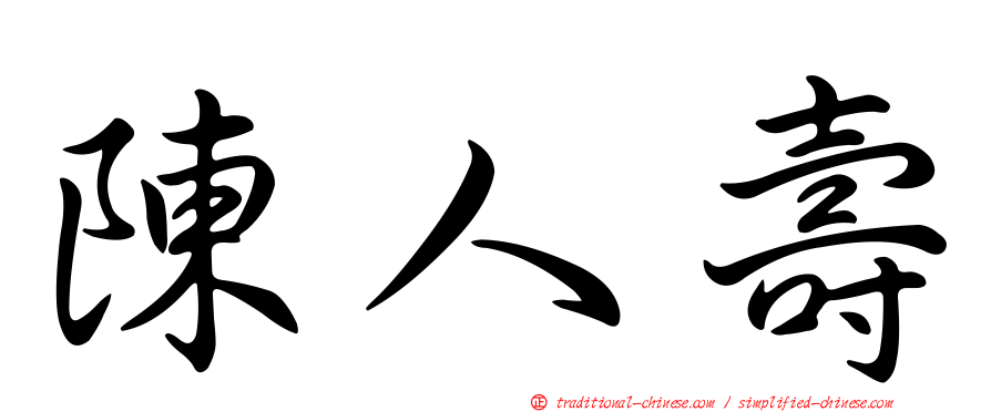 陳人壽
