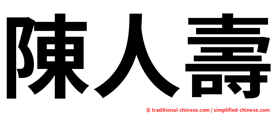 陳人壽