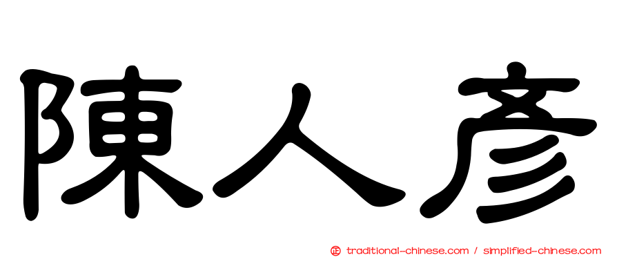 陳人彥