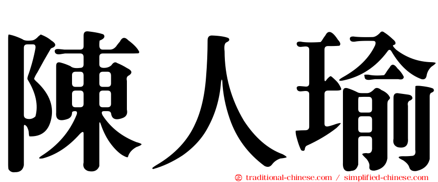 陳人瑜