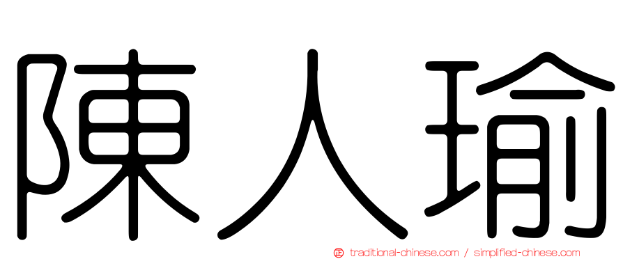 陳人瑜