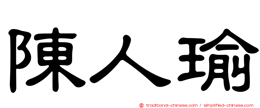 陳人瑜