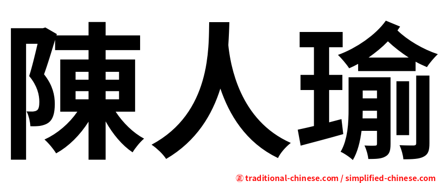 陳人瑜