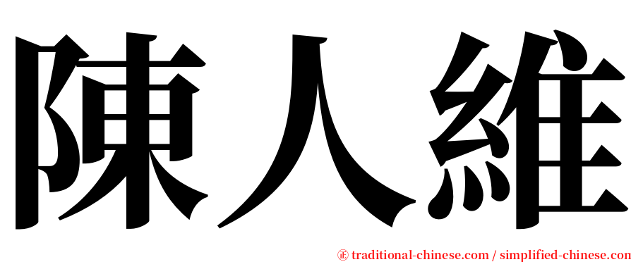 陳人維 serif font