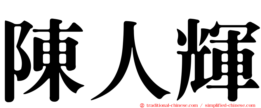 陳人輝