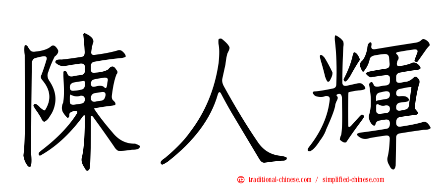 陳人輝