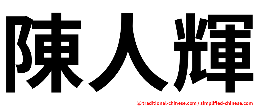 陳人輝