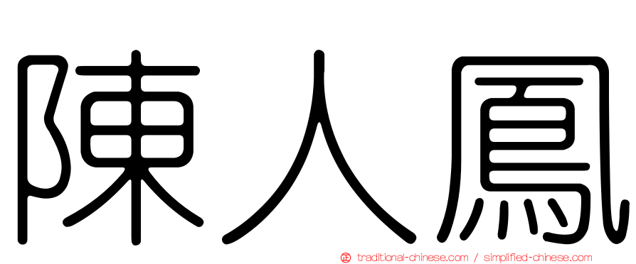 陳人鳳