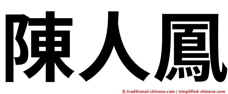 陳人鳳