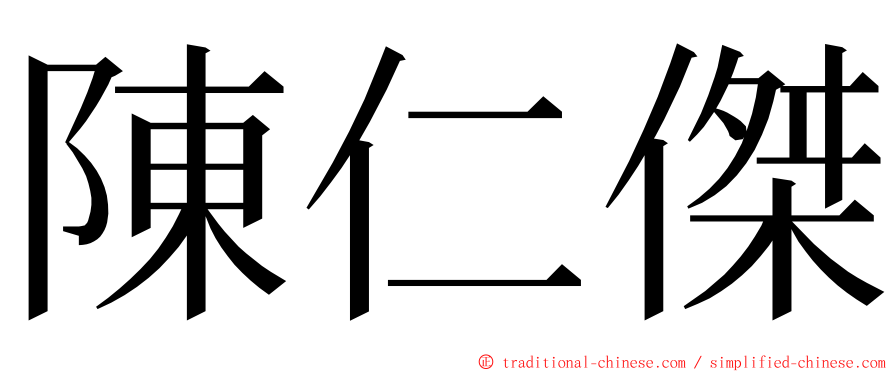 陳仁傑 ming font