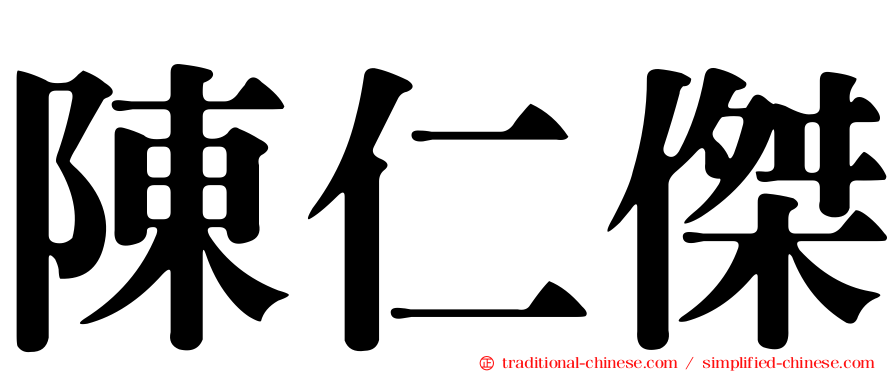陳仁傑
