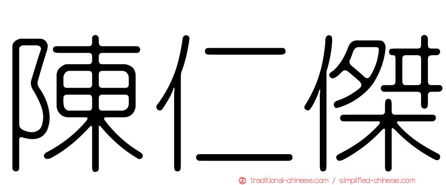 陳仁傑