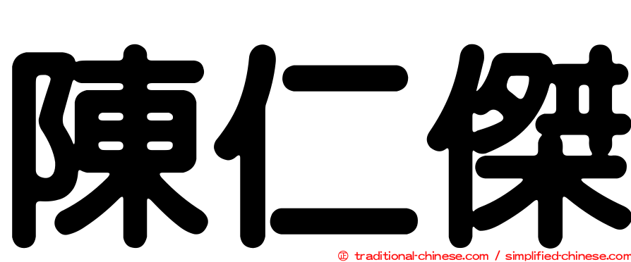 陳仁傑