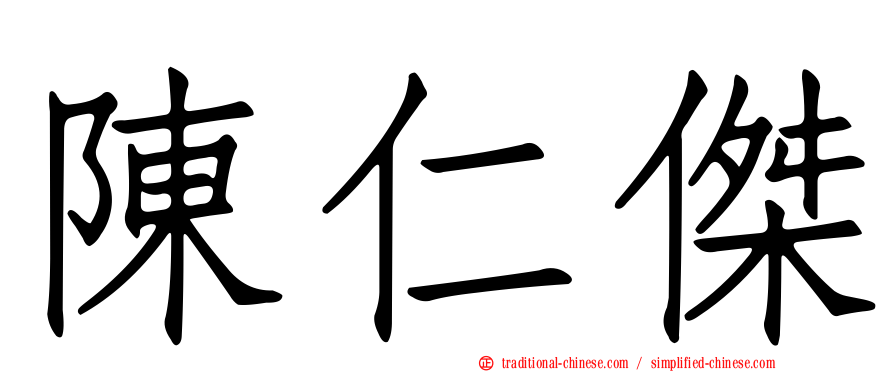 陳仁傑
