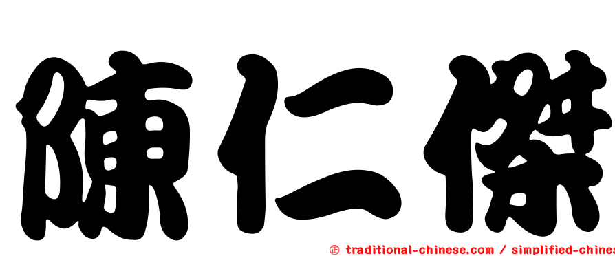 陳仁傑