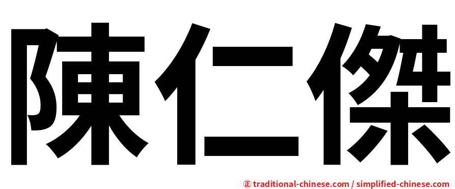 陳仁傑