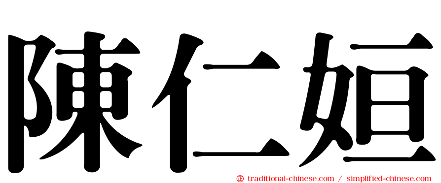 陳仁姮