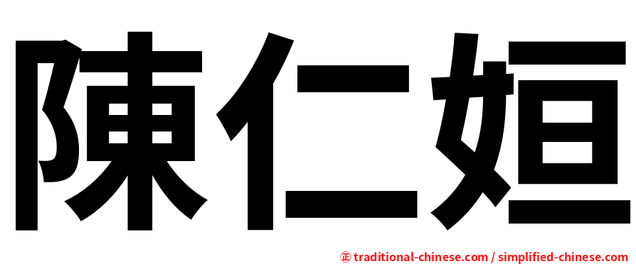 陳仁姮