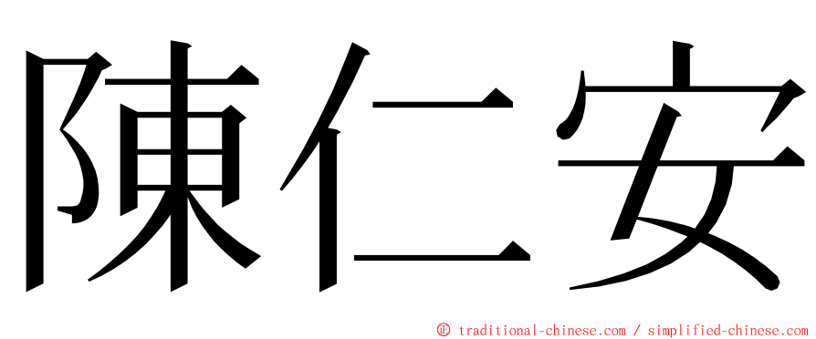 陳仁安 ming font