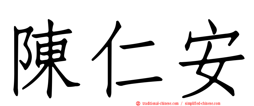 陳仁安