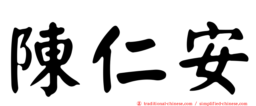 陳仁安