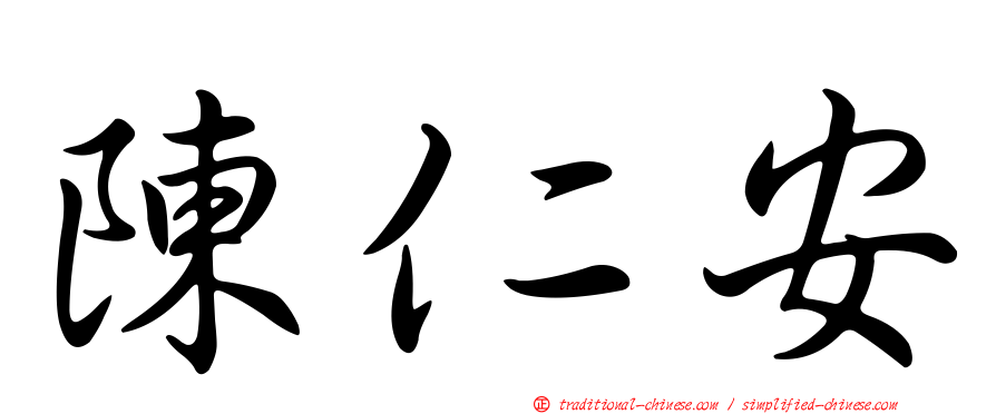 陳仁安