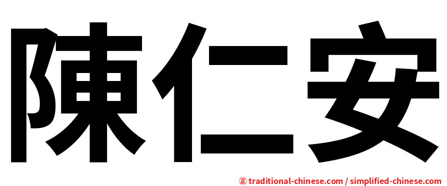陳仁安