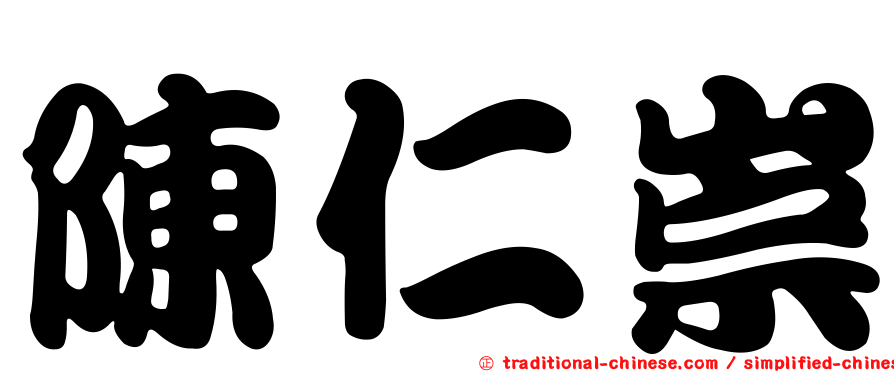陳仁崇