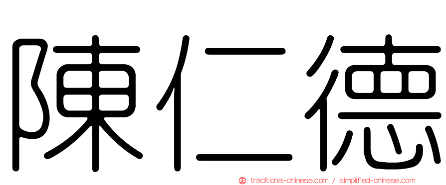 陳仁德