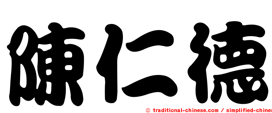 陳仁德