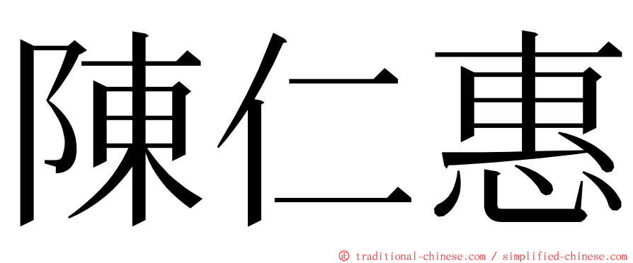 陳仁惠 ming font