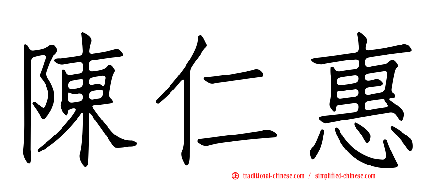 陳仁惠