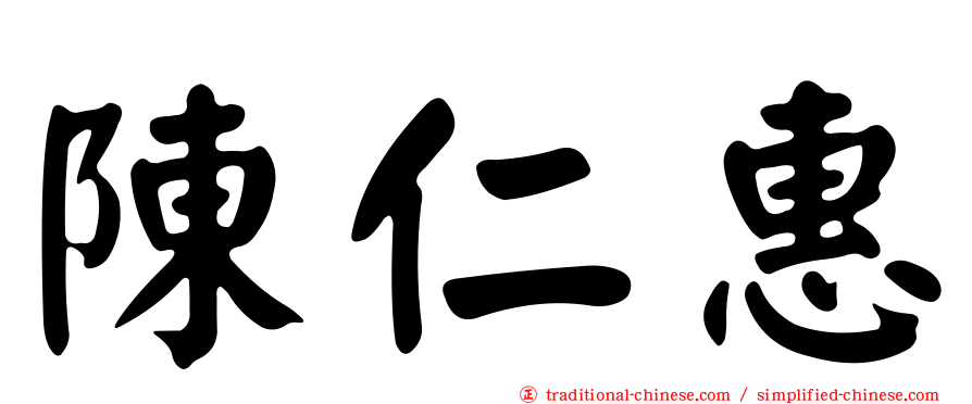 陳仁惠