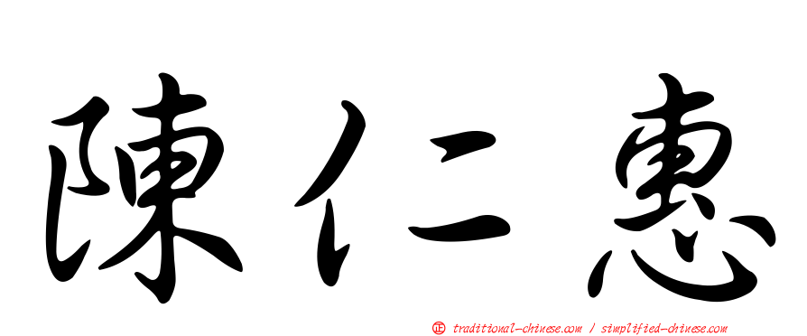 陳仁惠