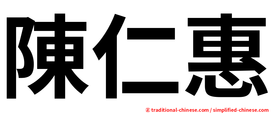 陳仁惠